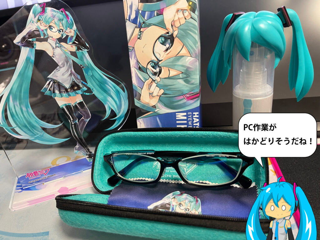 レビュー】初音ミクコラボPCメガネを1ヶ月間使用した感想